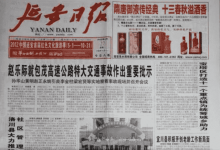 延安日报_中共延安市委机关报_中国登报中心