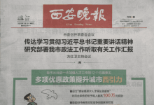西安晚报_中国西部历史最悠久的大型城市报纸_中国登报中心