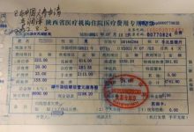西安医疗住院发票_中国登报中心