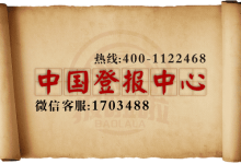 重磅发布!中国登报中心提供全国483家报纸登报一站式服务_中国登报中心