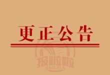 更正公告,对之前发布的内容进行更改再次公告_中国登报中心