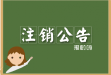 江西注销公告_中国登报中心