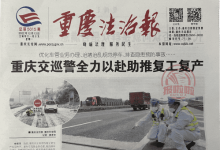 重庆法制报_中共重庆市委政法委主办的报纸_中国登报中心