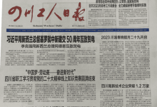 四川工人日报_四川省总工会机关报_中国登报中心