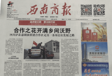 西南商报_面向全国公开发行的经济类商业大报_中国登报中心
