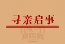晋中市寻亲公告_中国登报中心