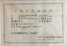 中医诊所备案证遗失_中国登报中心