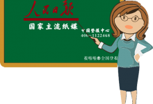 国家级主流报刊有哪些老百姓可以登报参考的?18家中央媒体名单公布_中国登报中心