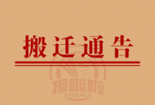办公地址搬迁通告_中国登报中心