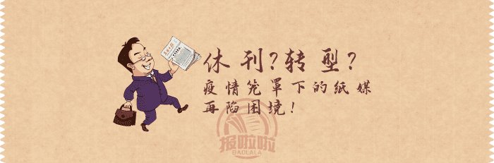 疫情下,报纸出版再陷困境,从业人员何去何从?_中国登报中心