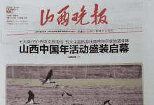 山西晚报_山西日报报业集团属下的第一大子报_中国登报中心