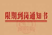 限期到岗通知书_中国登报中心