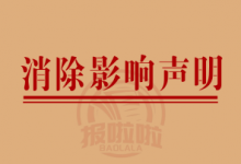 消除影响声明_虚假宣传对公司造成的影响_中国登报中心