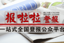 登报是不是一个法定程序?听小编一言,解你万千忧愁!_中国登报中心