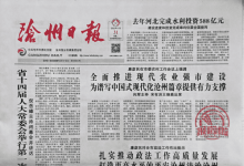 沧州日报_沧州市委机关报_中国登报中心