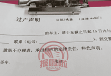 大同车辆过户声明格式_中国登报中心