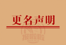 更名声明_新疆乌恰县人名更改_中国登报中心