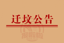 迁坟公告_成都市双流区永安镇景山村村民委员会_中国登报中心