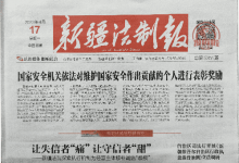 新疆法制报_新疆日报报业集团主管报纸_中国登报中心