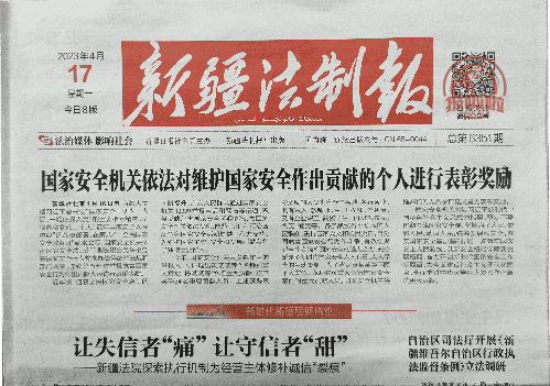 新疆法制报