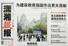 潇湘晨报_湖南大型综合类都市日报_中国登报中心