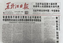 黑龙江日报_中共黑龙江省委机关报_中国登报中心