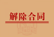 重磅!三艺人公告解除与浙江无忧娱乐合约:未成年人签约无效 + 多项严重违约!_中国登报中心