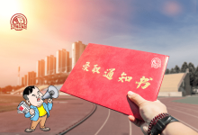 恭喜你升学啦!想要登报公示庆祝一下,应该怎么做呢?_中国登报中心