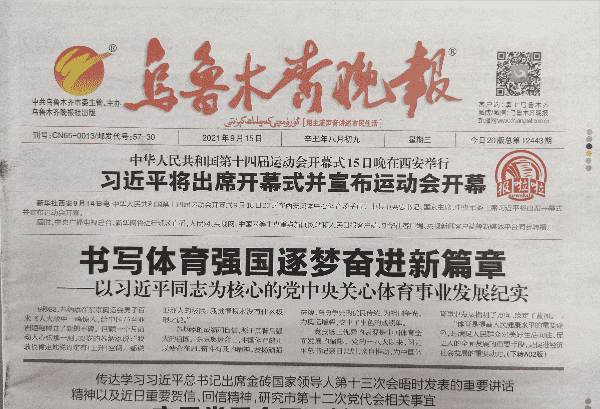 乌鲁木齐晚报