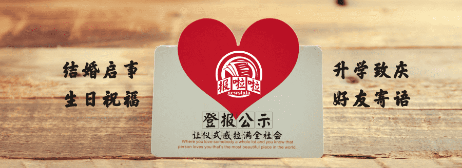 结婚启事,生日祝福,升学致庆,好友寄语登报,让仪式感拉满全社会_中国登报中心
