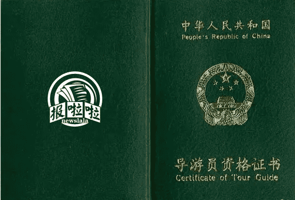 导游证