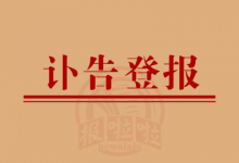 讣告追思_中国登报中心