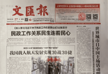 文汇报_国内外具有广泛影响的大型综合性日报_中国登报中心