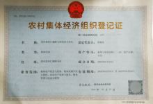 农村集体经济组织登记证遗失_将乐县余坊乡张都村股份经济合作社_中国登报中心