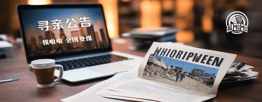 寻亲公告,怎样登报才更有效果?_中国登报中心