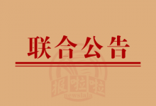 债权转让暨债务催收联合公告_中国登报中心