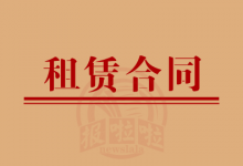 公有住宅租赁合同遗失_中国登报中心