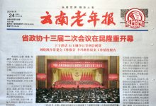 云南老年报_云南省综合类报纸_中国登报中心