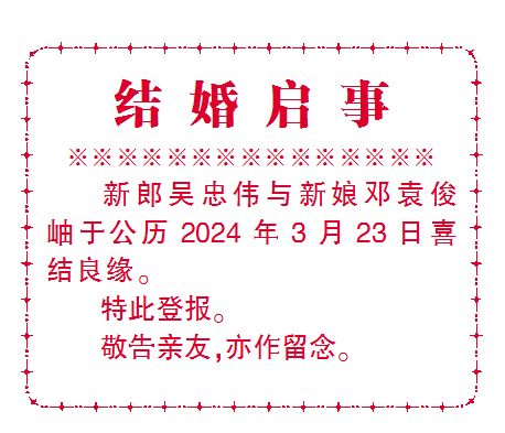 结婚启事