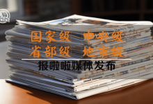 揭秘软文登报之道:如何巧妙撰写并发布引人入胜的文章?_中国登报中心