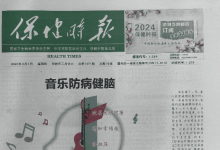 保健时报_国家卫生健康委员会主管服务全国民众的科普周报_中国登报中心