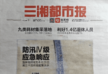 三湘都市报_湖南省发行量最大、影响力最大的省级晚报_中国登报中心