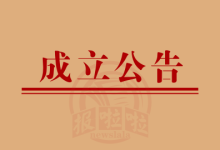 民办非企业成立公告_中国登报中心