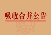 被吸收合并方公告,债权债务继承,解散注销登报_中国登报中心