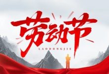 报啦啦・中国登报中心2025年五一劳动节放假通知_中国登报中心