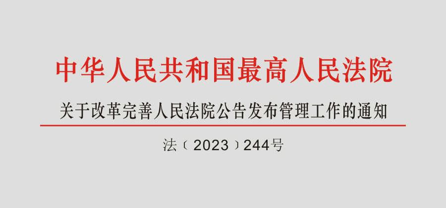 法院公告