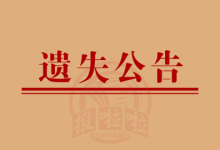 【重要】上海某单位财务章遗失登报声明:即日起免责,拾获者速联!_中国登报中心