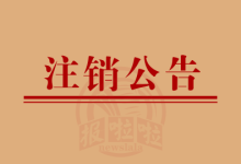 栖霞市蚂蚁力量公益服务中心清理债权债务拟注销公告_中国登报中心